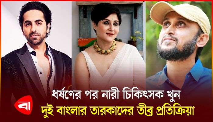 ভারতে ধর্ষণের পর নারী চিকিৎসক খুন গর্জে উঠলেন তারকারা