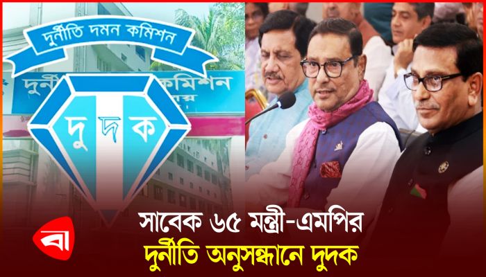 সম্পদ বেড়েছে লক্ষ গুণ, অর্ধশতাধিক মন্ত্রী এমপি দুদকের জালে