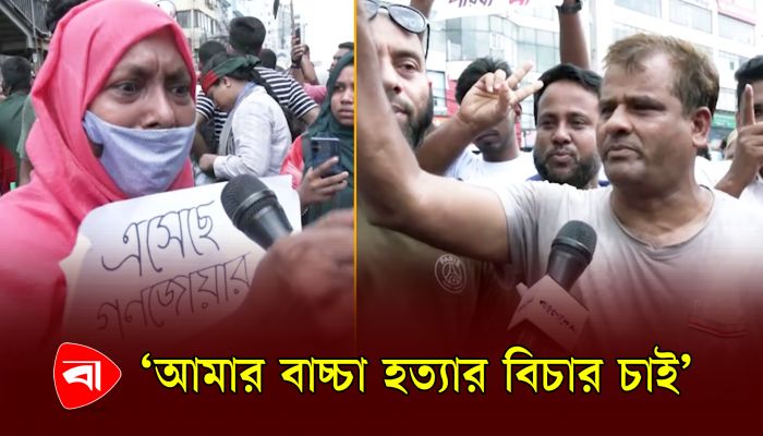 এক দফা দাবিতে শিক্ষার্থীদের সঙ্গে রাজপথে যুক্ত  অভিভাবকরাও