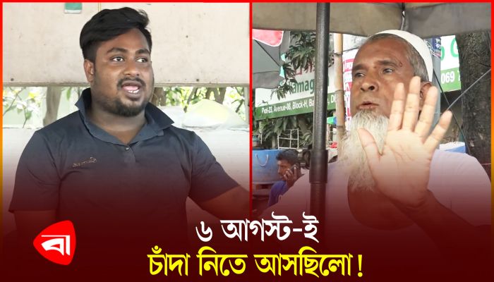 শিক্ষার্থীদের ভয়ে চাঁদা নেয় না, তারা না থাকলে কী হবে?