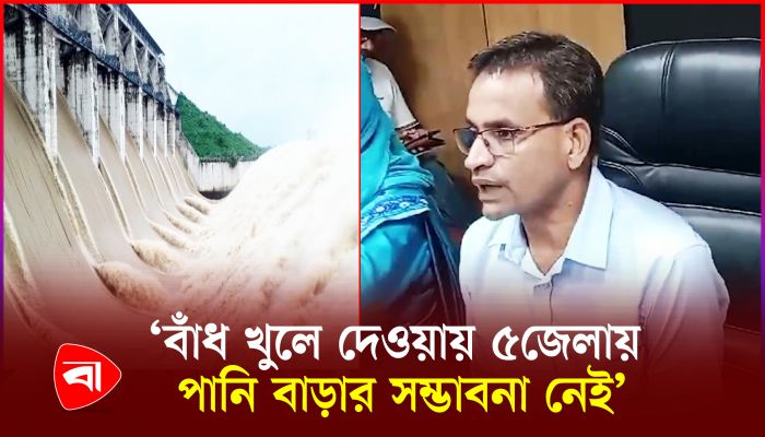 ফারাক্কা বাঁধ খুলে দেওয়ার প্রভাব নিয়ে যা জানাল দুর্যোগ মন্ত্রণালয়