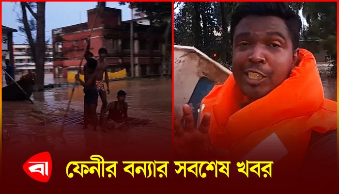 ফেনীর বন্যার সবশেষ খবর 