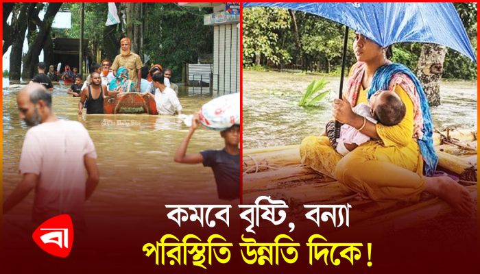 বন্যা পরিস্থিতি ও বৃষ্টিপাত নিয়ে সর্বশেষ যা জানা গেল 