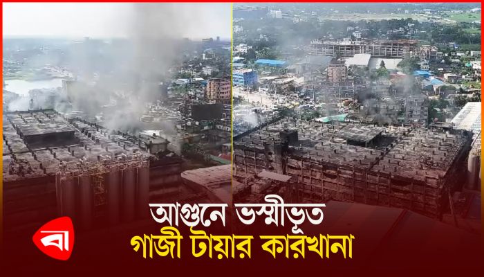 আগুনে ভস্মীভূত গাজী টায়ার কারখানা