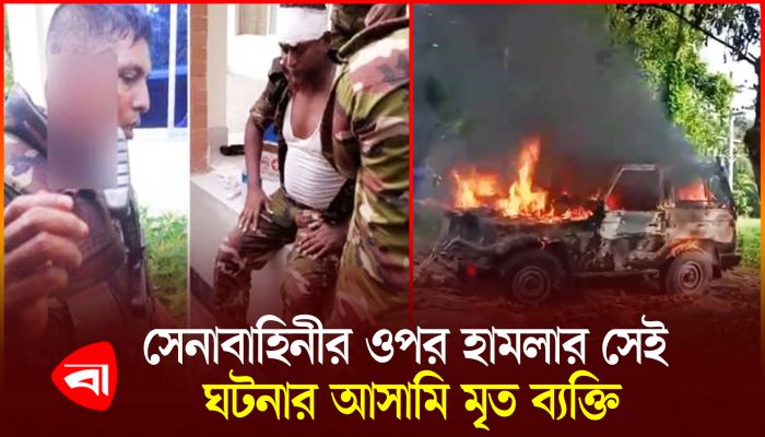 গোপালগঞ্জে সেনাবাহিনীর করা মামলার আসামি মৃত ব্যক্তি