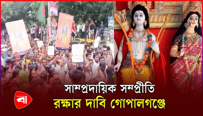 সংখ্যালঘু সম্প্রদায়ের ওপর নির্যাতনের প্রতিবাদে গোপালগঞ্জে বিক্ষোভ মিছিল ও মানববন্ধন