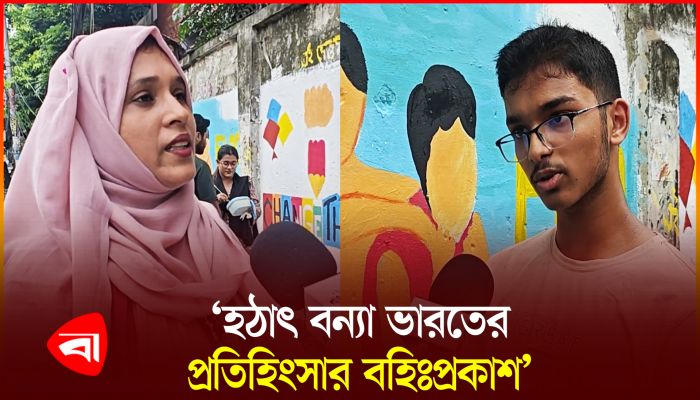 বন্যার্তদের পাশে দাঁড়াতে দেয়াল অঙ্কন