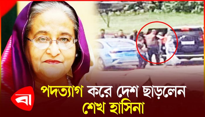 পদত্যাগ করে বোনের সঙ্গে দেশ ছাড়লেন শেখ হাসিনা!