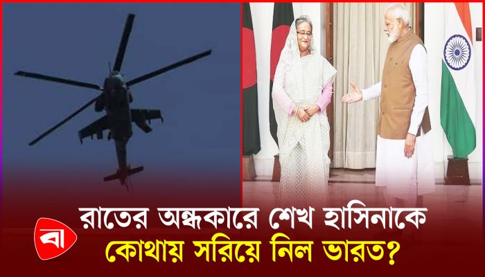 সরিয়ে নেওয়ার পর শেখ হাসিনা এখন কোথায়?