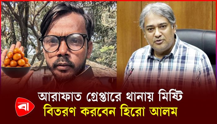 সাবেক তথ্য প্রতিমন্ত্রী গ্রেপ্তার, মিষ্টি বিতরণ করবেন হিরো আলম
