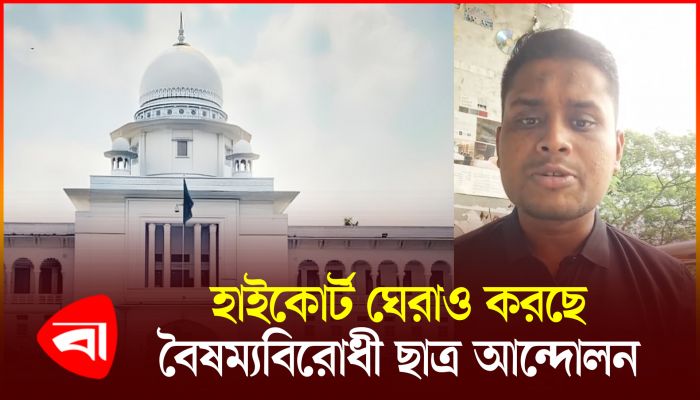 এবার হাইকোর্ট ঘেরাও করছে বৈষম্যবিরোধী ছাত্র আন্দোলন