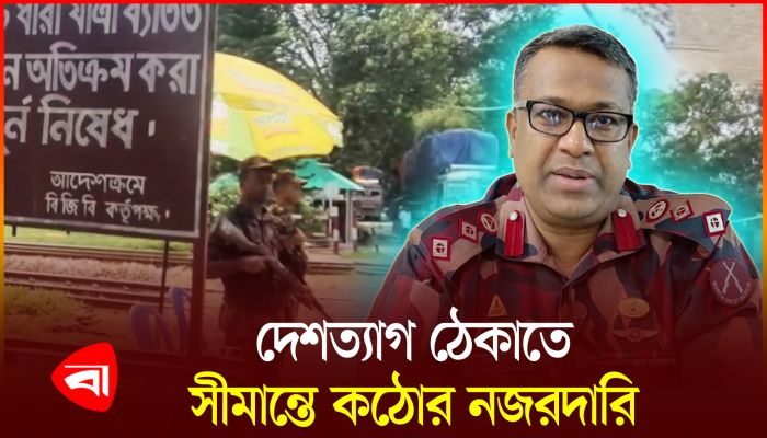 হিলি সীমান্তে কঠোর অবস্থানে বিজিবি