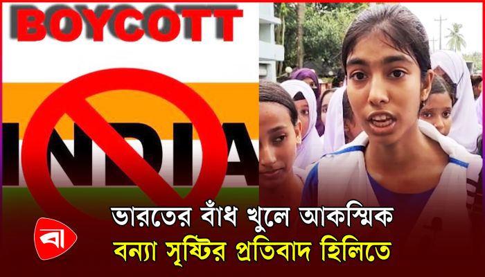 হিলি সীমান্তে ভারতের বিরুদ্ধে বিক্ষোভ-সমাবেশ শিক্ষার্থীদের