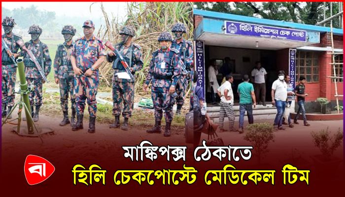 সীমান্তসহ চেকপোস্টে সতর্ক অবস্থানে বিজিবি