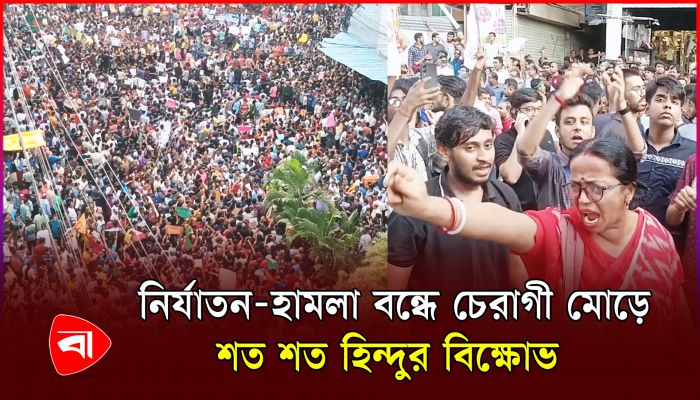 চট্টগ্রামে সংখ্যালঘুদের ওপর নির্যাতনের প্রতিবাদ হাজার হাজার মানুষের