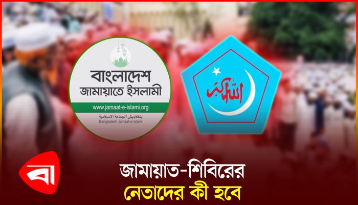 নিষিদ্ধ  জামায়াত-শিবির নেতাতের কী হবে
