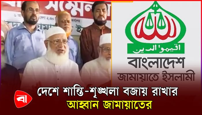 দেশের চলমান পরিস্থিতি নিয়ে যা বলল জামায়াত