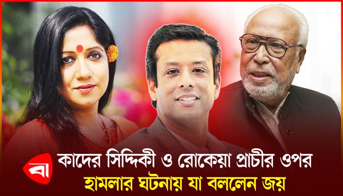 আওয়ামী লীগ নেতাকর্মীদের যে বার্তা দিলেন জয়