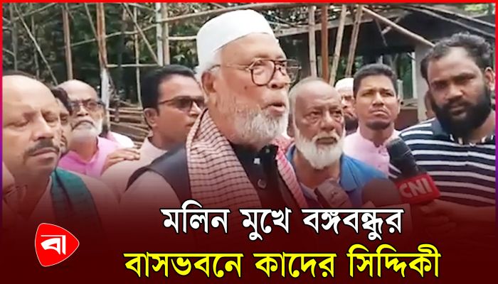 বঙ্গবন্ধুর বাড়ি ধ্বংসের আগে মৃত্যু ভালো ছিল : কাদের সিদ্দিকী