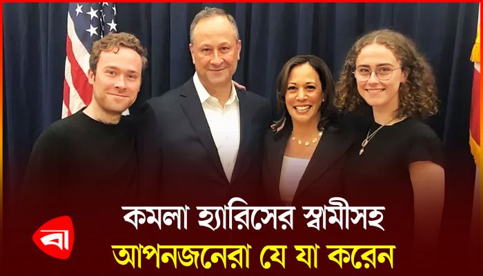 যুক্তরাষ্ট্রের প্রেসিডেন্ট প্রার্থী কমলা হ্যারিসের নিকটজনদের পরিচয়