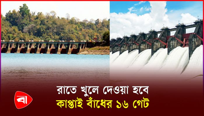 খুলে দেওয়া হচ্ছে কাপ্তাই বাঁধের ১৬টি গেট, সতর্কতা জারি