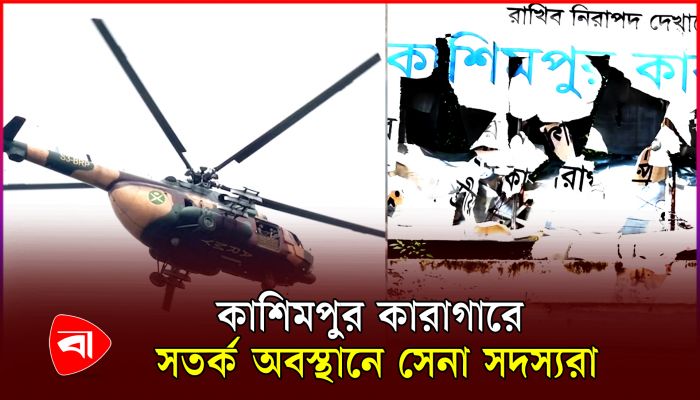 কাশিমপুর কারাগারে সতর্ক অবস্থানে সেনাসদস্যরা