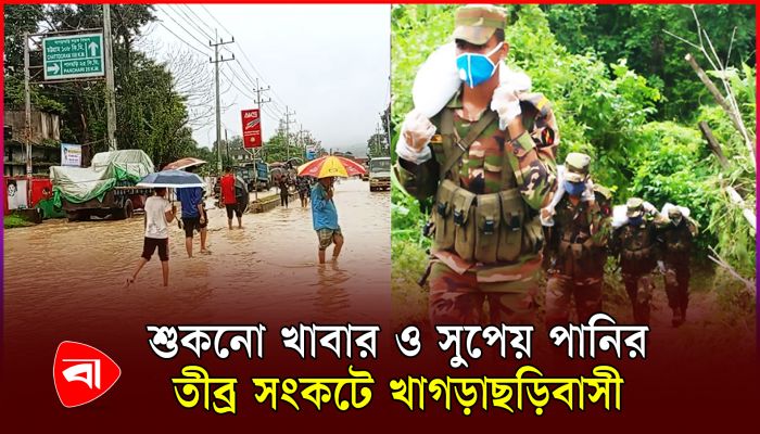 খাগড়াছড়িতে স্মরণকালের ভয়াবহ বন্যা, উদ্ধারে কাজ করছে সেনাবাহিনী