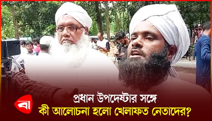 প্রধান উপদেষ্টার সঙ্গে খেলাফত নেতাদের বৈঠক