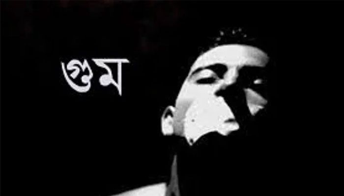গুমের ঘটনা তদন্তে কমিশন গঠন