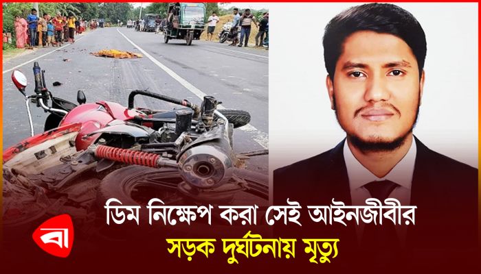 ফেসবুক লাইভে গিয়ে পদ্মা সেতু পার দুর্ঘটনায় আইনজীবীর মৃত্যু