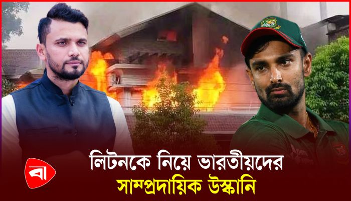 মাশরাফির বাড়ি দেখিয়ে ভারতীয়দের দাবি ‘পুড়ছে লিটনের বাড়ি’