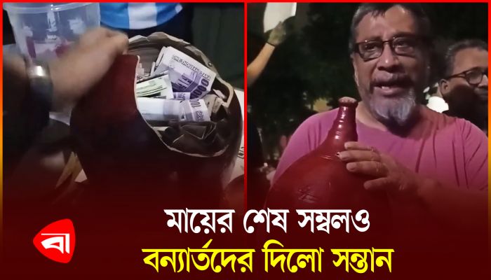 মায়ের জমানো ব্যাংক নিয়ে টিএসসিতে সন্তান