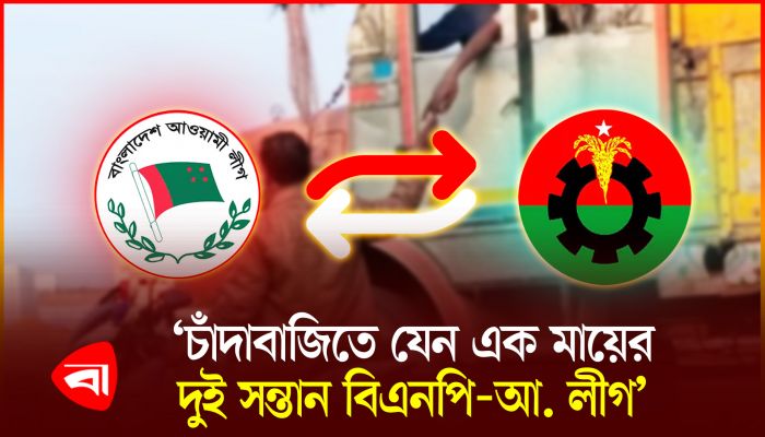 নতুন দল ক্ষমতায় এলে মেরাদিয়ায় ফের চাঁদাবাজির শঙ্কা