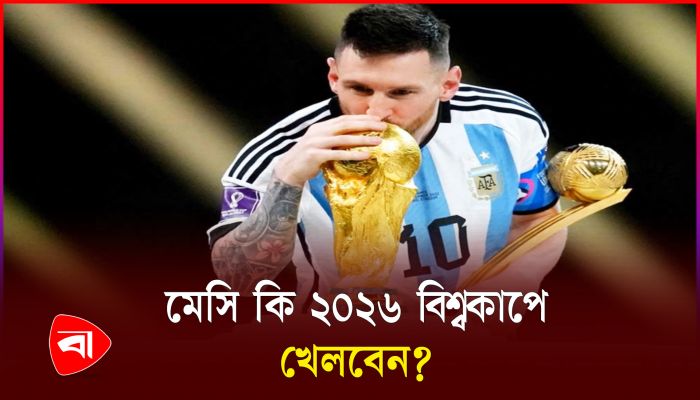 বিশ্বকাপে কি আরও একবার দেখা যাবে মেসির ঝলক 