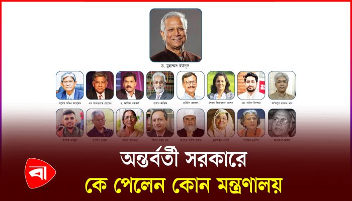 ২৭ মন্ত্রণালয়ের দায়িত্বে ড. ইউনূস 
