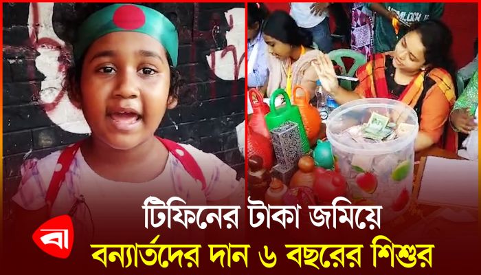 টিফিনের জমানো টাকা নিয়ে বন্যাকবলিতদের পাশে শিশু নেহা 
