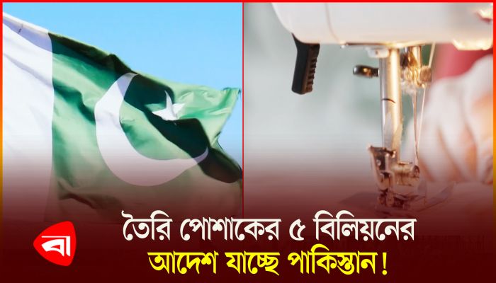 বাংলাদেশের বাণিজ্য আদেশ যেতে পারে পাকিস্তানে 
