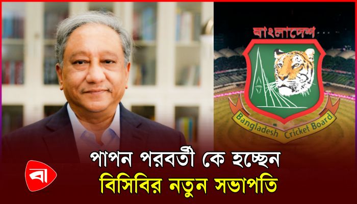 পাপনের ব্যাপারে সিদ্ধান্ত বুধবার