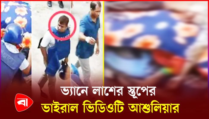 নিথর দেহগুলো ভ্যানে স্তূপ করছিল পুলিশ 