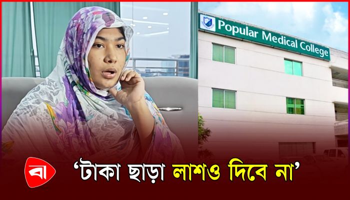 পপুলার হাসপাতালে গুলিবিদ্ধ ছেলের জন্য মায়ের আকুতি