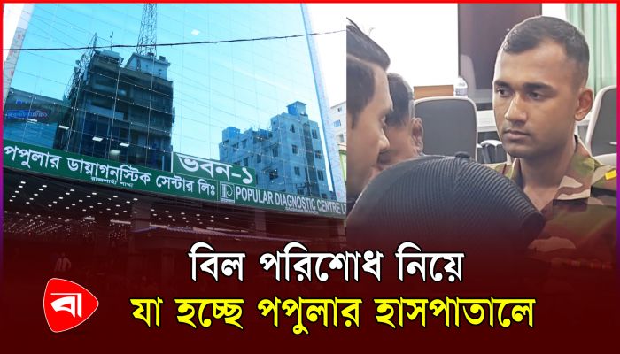 পপুলার হাসপাতালে ছাত্র নেতাকে ধমকালেন সেনা সদস্য