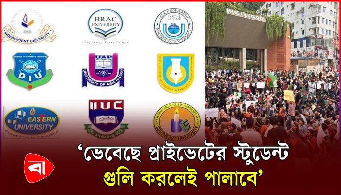 যেভাবে আন্দোলনের মোড় ঘুরিয়ে দেয় প্রাইভেট বিশ্ববিদ্যালয়গুলো