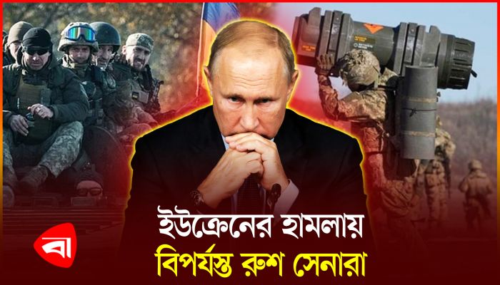 যুদ্ধে ঘুরে দাঁড়াতে পারবেন পুতিন?