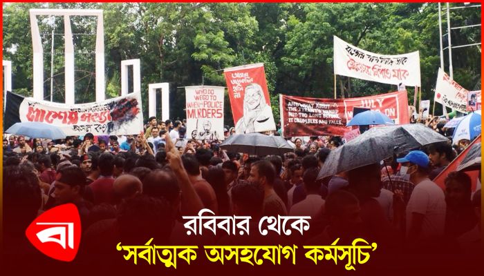 শনিবার সারা দেশে বিক্ষোভ, রবিবার থেকে ‘সর্বাত্মক অসহযোগ কর্মসূচি’র ঘোষণা