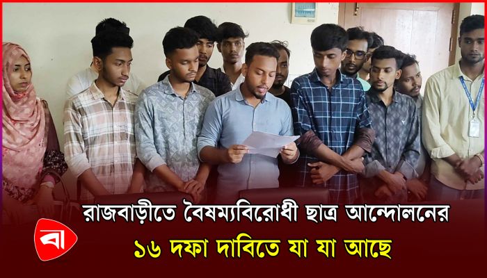 রাজবাড়ীতে ১৬ দফা দাবিতে বৈষম্যবিরোধী ছাত্র আন্দোলন