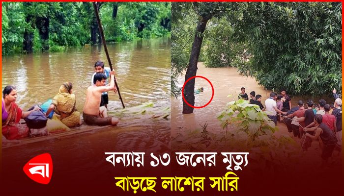 বন্যায় এখন পর্যন্ত ১৩ জনের মৃত্যু, ক্ষতিগ্রস্ত ৪৫ লাখ