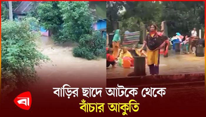 কুমিল্লায় গোমতীর বাঁধ ভেঙে লোকালয়ে পানি