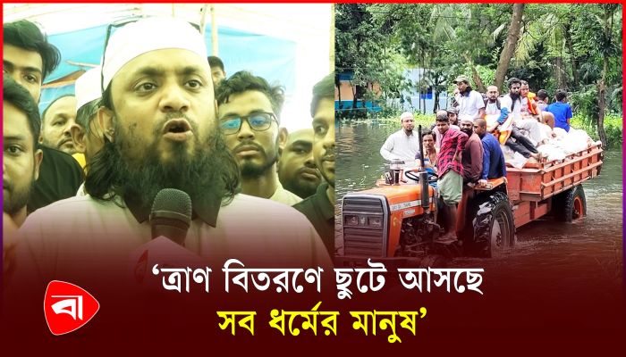 মানুষের বিপদে মানুষ ছুটে আসছে : আব্দুল হাই মুহাম্মাদ সাইফুল্লাহ