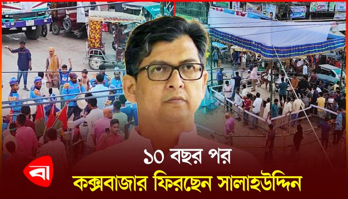 বিএনপি নেতা সালাহউদ্দিনের ফেরার খবরে নবরূপে সেজেছে কক্সবাজার
