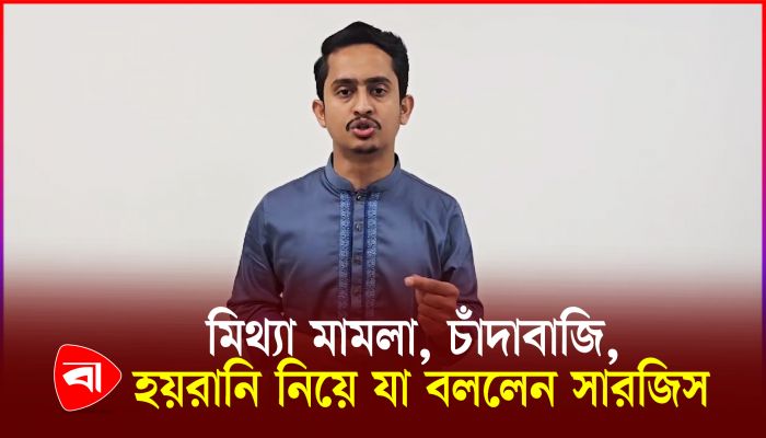 মিথ্যা মামলা, চাঁদাবাজি ও টোল আদায় নিয়ে সারজিসের বার্তা